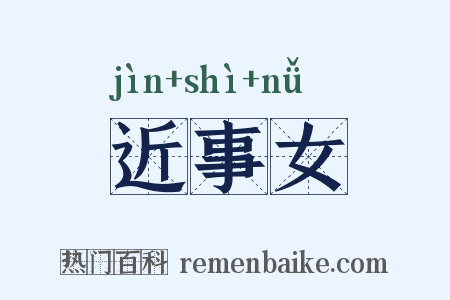 近事女是什么意思的图片